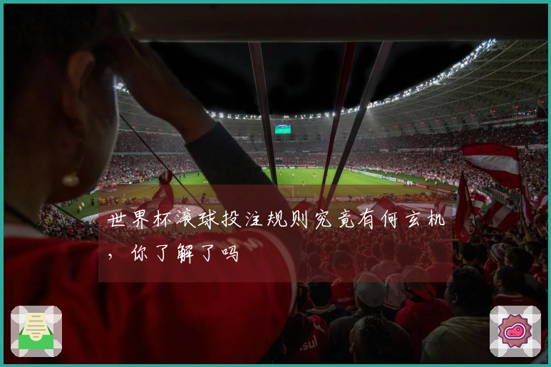 世界杯滚球投注规则究竟有何玄机，你了解了吗